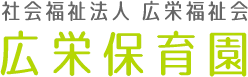 社会福祉法人 広栄福祉会 広栄保育園