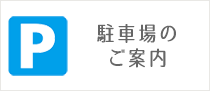 駐車場のご案内